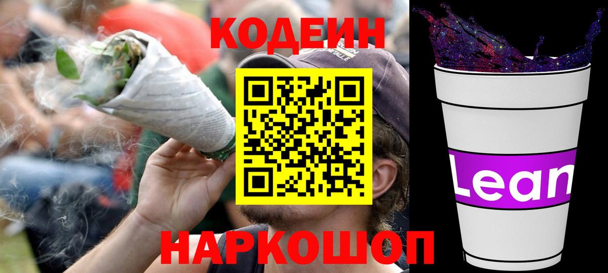 Кодеин напиток Lean (лин)  Вход с VPN  Codein Purple Drank  Североуральск 